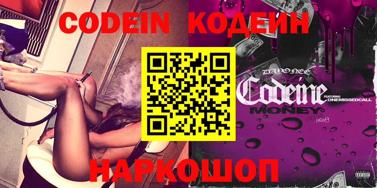 Кодеин напиток Lean (лин)  Вход с VPN  Черногорск 